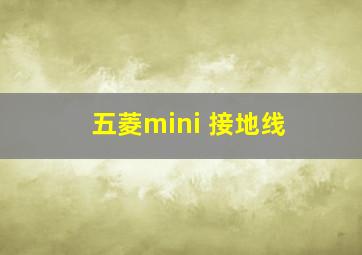 五菱mini 接地线